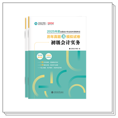 現(xiàn)貨啦~2025年初級會計考試用書部分現(xiàn)貨！提前開學打好基礎~