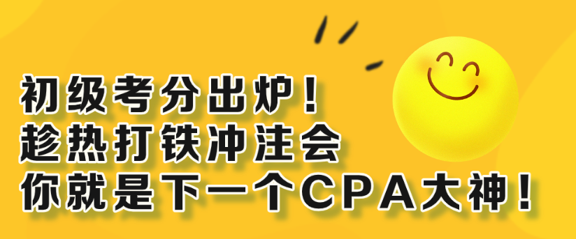 初級考分出爐！趁熱打鐵沖注會 你就是下一個CPA大神！