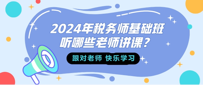 2024年稅務師基礎班聽哪些老師講課？