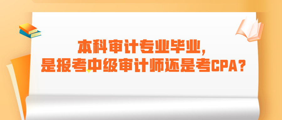 本科審計(jì)專(zhuān)業(yè)畢業(yè)，是報(bào)考中級(jí)審計(jì)師還是考CPA呢？