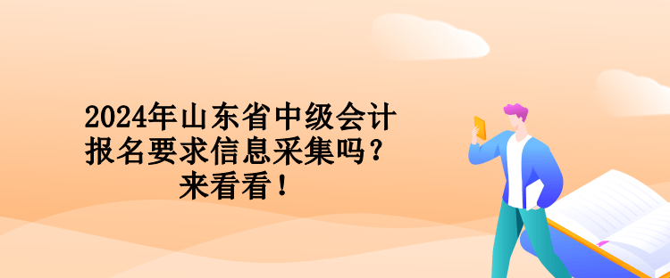 2024年山東省中級會計報名要求信息采集嗎？來看看！