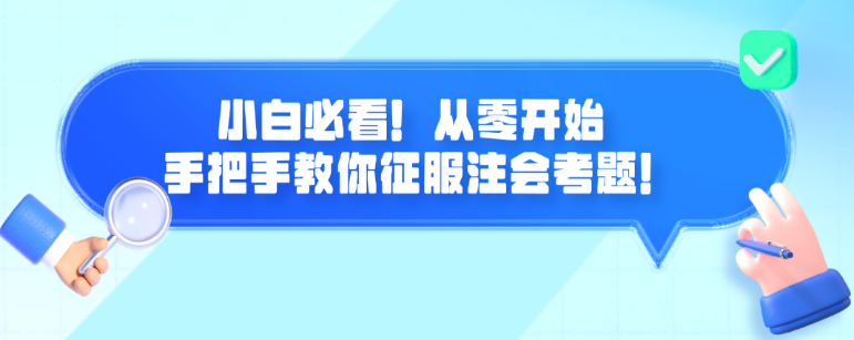 小白必看！從零開始 手把手教你征服注會考題！