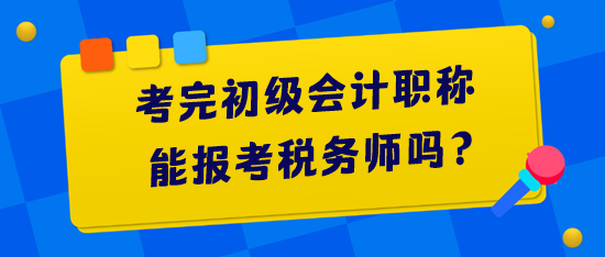 考完初級(jí)會(huì)計(jì)職稱能報(bào)考稅務(wù)師嗎？