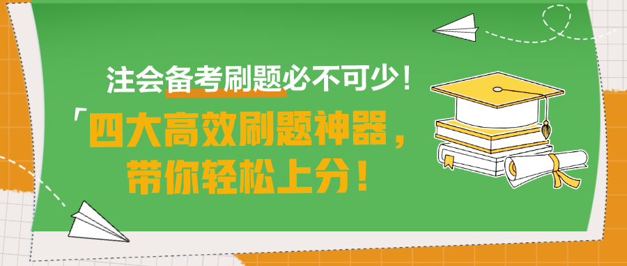 注會備考刷題必不可少！四大高效刷題神器，帶你輕松上分！