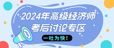 2024年高級經(jīng)濟師金融考后討論專區(qū)，快來一吐為快！