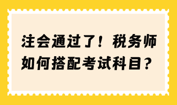 注會(huì)通過(guò)了 稅務(wù)師如何搭配考試科目？