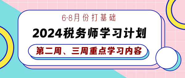 2024稅務(wù)師基礎(chǔ)學(xué)習(xí)計(jì)劃第二、三周