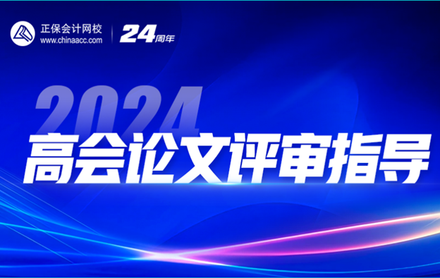 2024高會查分季免費直播：等你來報喜&評審申報規(guī)劃！