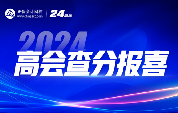 2024高會查分季免費直播：等你來報喜&評審申報規(guī)劃！