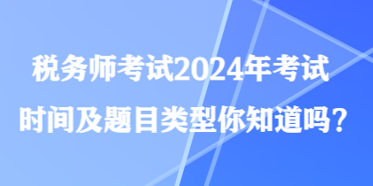 稅務師考試2024年考試時間及題目類型你知道嗎？