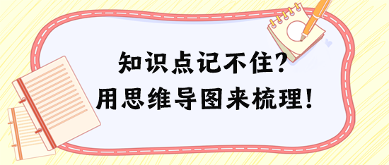 稅務(wù)師知識點記不住、記混淆？試試用思維導(dǎo)圖來梳理！