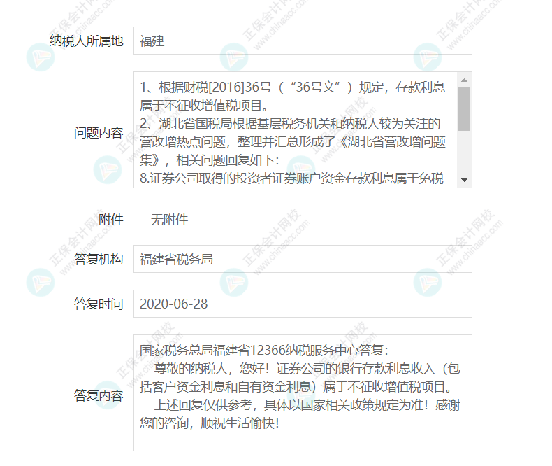 企業(yè)取得證券公司的銀行存款利息是否征收增值稅？