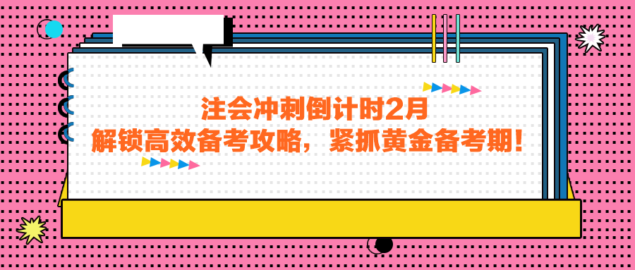 注會沖刺倒計時2月，解鎖高效備考攻略，緊抓黃金備考期！