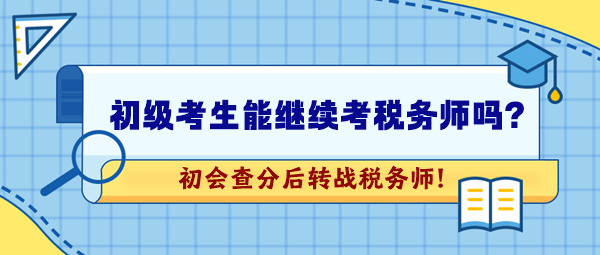 2024年初級(jí)會(huì)計(jì)考試成績(jī)公布！想繼續(xù)考稅務(wù)師可以嗎？