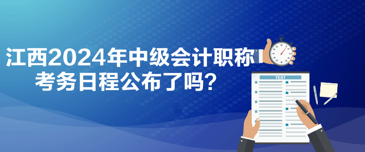 江西2024年中級會計職稱考務(wù)日程公布了嗎？