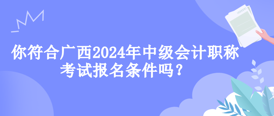 廣西報(bào)名條件