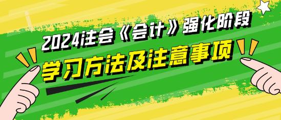 2024注會《會計》強化階段學習方法及注意事項