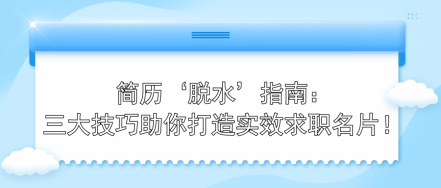 簡歷‘脫水’指南：三大技巧助你打造實效求職名片！