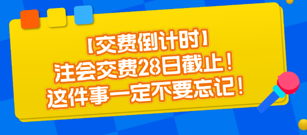 【交費倒計時】注會交費28日截止！這件事一定不要忘記！