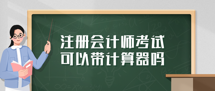 注冊(cè)會(huì)計(jì)師考試可以帶計(jì)算器嗎