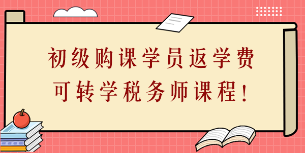 24年初級(jí)會(huì)計(jì)購(gòu)課學(xué)員返學(xué)費(fèi)啦！學(xué)費(fèi)可轉(zhuǎn)學(xué)稅務(wù)師課程！