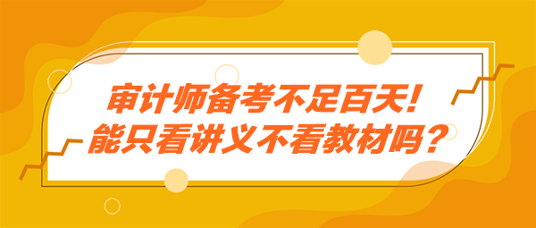 審計師備考不足百天！能只看講義不看教材嗎？