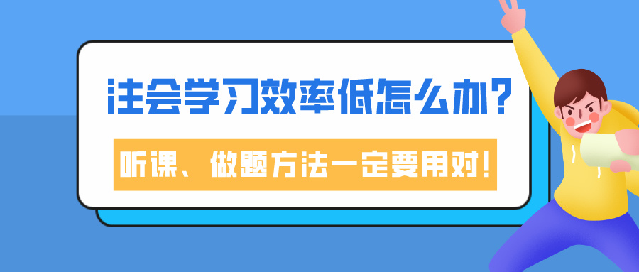 注會學(xué)習(xí)效率低怎么辦？聽課、做題方法一定要用對！