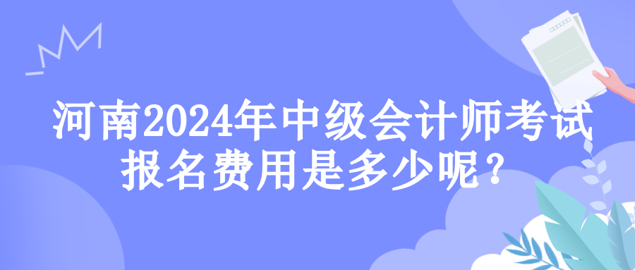 河南報(bào)名費(fèi)用