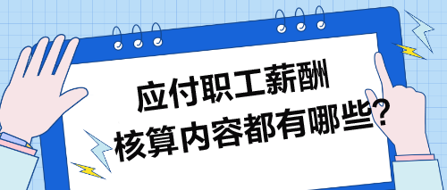 應付職工薪酬核算內(nèi)容都有哪些？