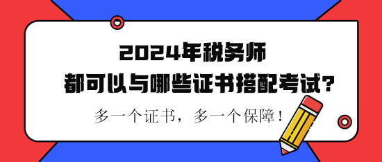 稅務(wù)師都可以與哪些證書(shū)搭配考試？