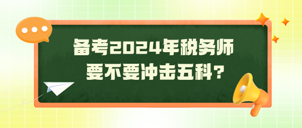 距2024年稅務(wù)師考試還有130天 要不要沖擊五科？