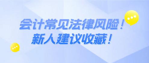 會計常見法律風(fēng)險！新人建議收藏！