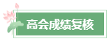 2024年高會成績公布后 這幾件事需要關注！