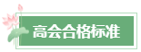 2024年高會成績公布后 這幾件事需要關注！