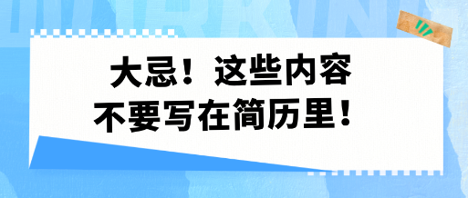 大忌！這些內(nèi)容不要寫在簡歷里！