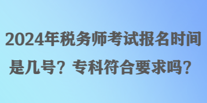 2024年稅務(wù)師考試報名時間是幾號？?？品弦髥?？