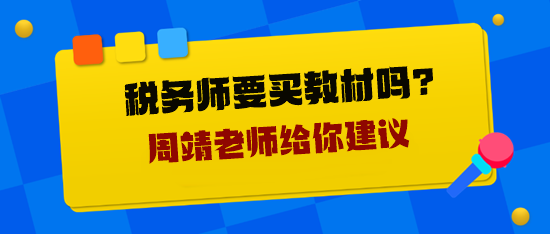 稅務(wù)師要買教材嗎？周靖老師給你建議