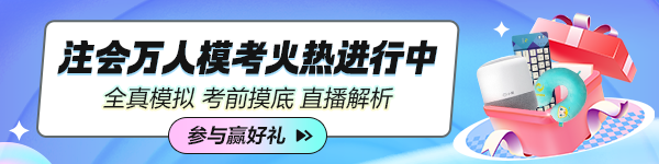 2024年注會萬人模考火熱進(jìn)行中！超值！超驚喜！超多福利！