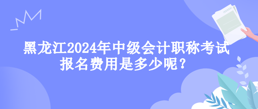 黑龍江報名費用