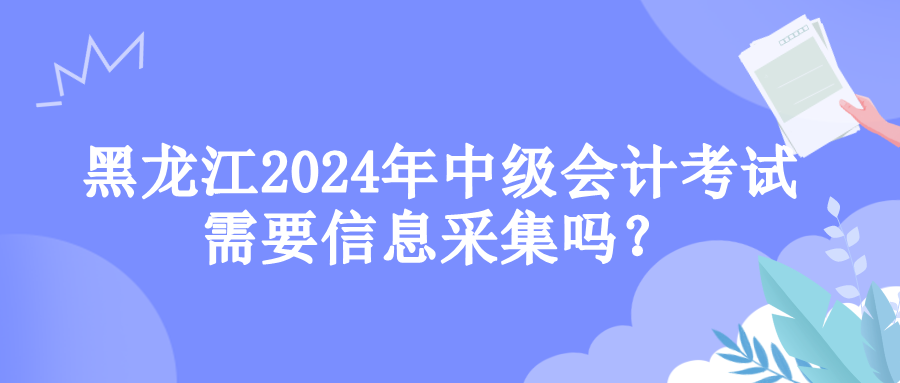 黑龍江信息采集