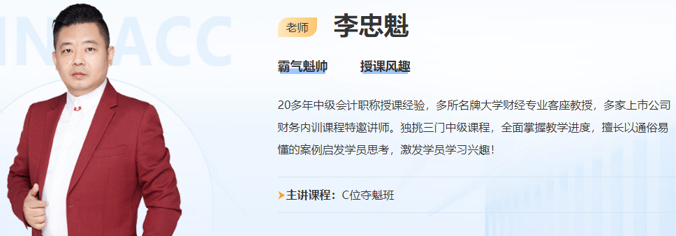 免費試聽：李忠魁老師中級會計經(jīng)濟法基礎(chǔ)階段試聽來啦