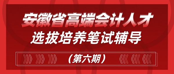 安徽省高端會(huì)計(jì)人才培訓(xùn)