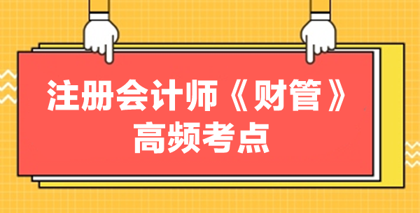 注冊(cè)會(huì)計(jì)師《財(cái)管》高頻考點(diǎn)