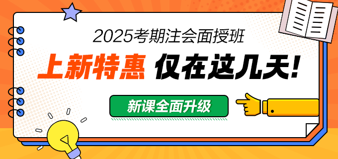 2025注會(huì)面授班