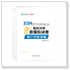 好書推薦：資產(chǎn)評估師考試僅剩2個多月 習題鞏固查漏補缺就要多刷題！