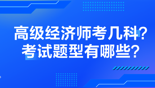 高級經(jīng)濟(jì)師考幾科？考試題型有哪些？