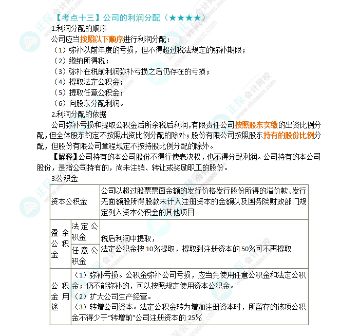 2024年注會(huì)第6章高頻考點(diǎn)13：公司利潤的分配