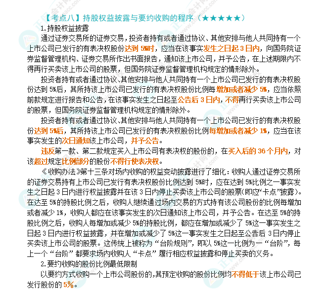 2024年注會第7章高頻考點8：持股權(quán)益披露與要約收購的程序