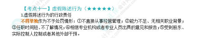 2024年注會(huì)第7章高頻考點(diǎn)11：虛假陳述行為