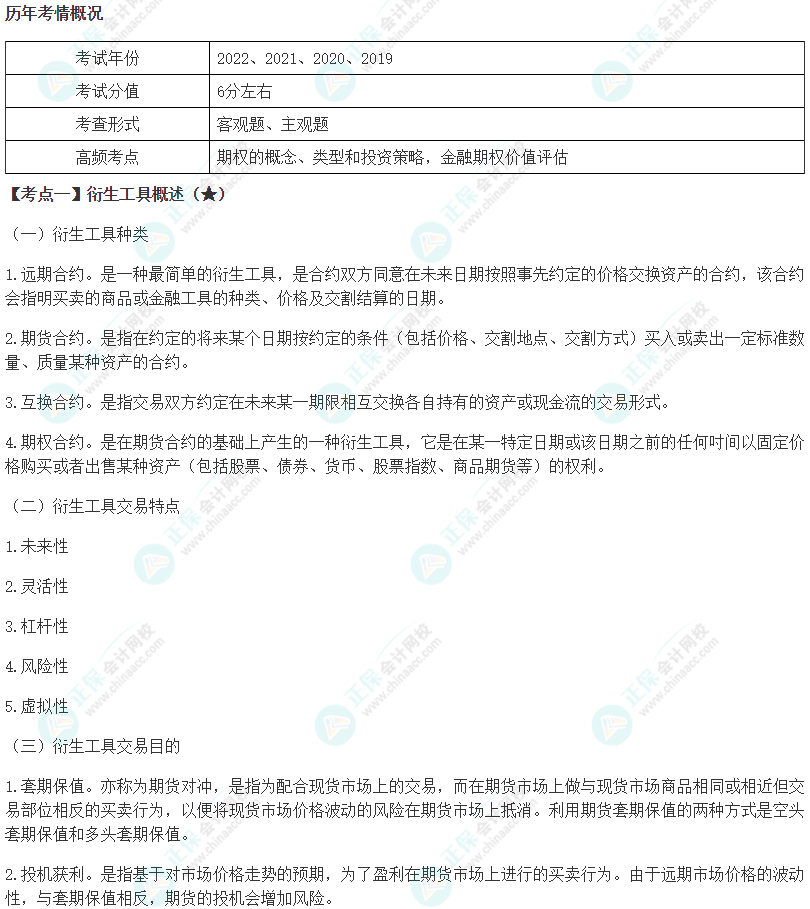 2024年注會(huì)《財(cái)務(wù)成本管理》第6章高頻考點(diǎn)1